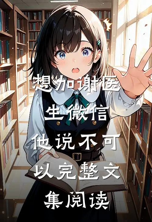 想加谢医生微信，他说不可以完整文集阅读