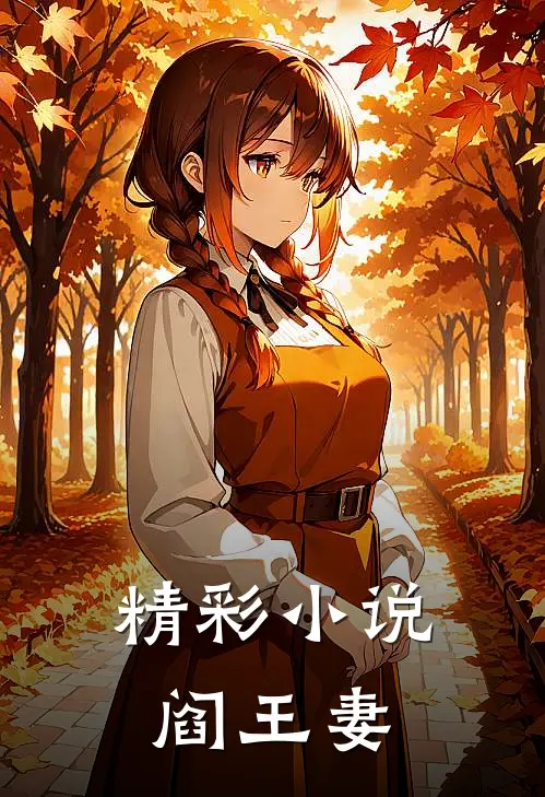 精彩小说阎王妻