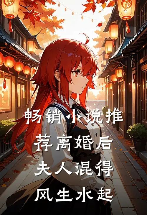 畅销小说推荐离婚后，夫人混得风生水起