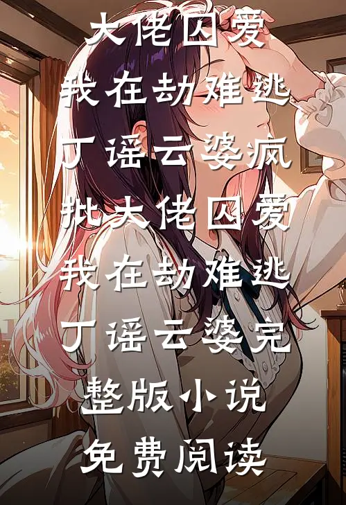 疯批王爷捡了个缺心眼娇妾最完整版