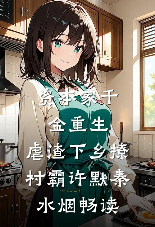 骂我剧本狗？直播剖尸找线索陈连王虎番外