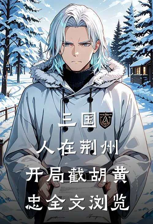 三国：人在荆州，开局截胡黄忠全文浏览
