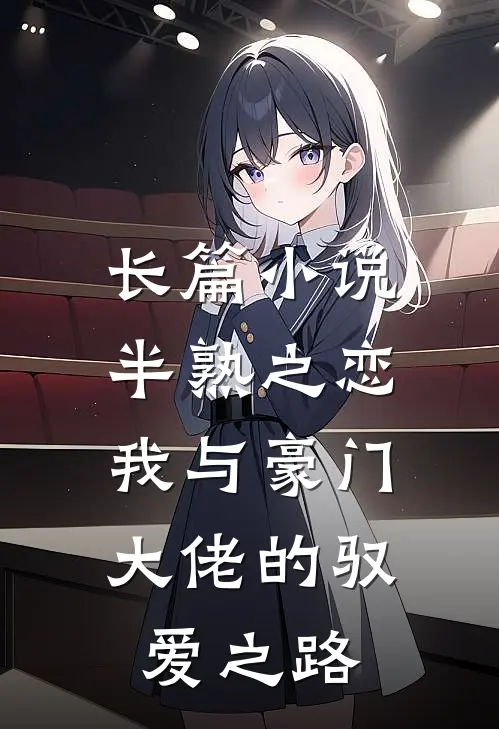 长篇小说半熟之恋：我与豪门大佬的驭爱之路