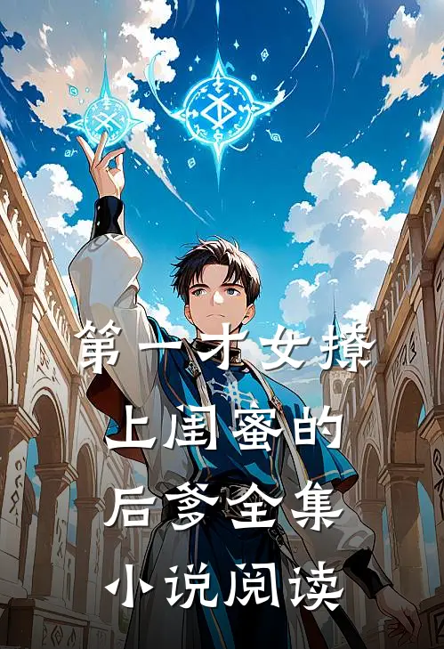 第一才女撩上闺蜜的后爹全集小说阅读