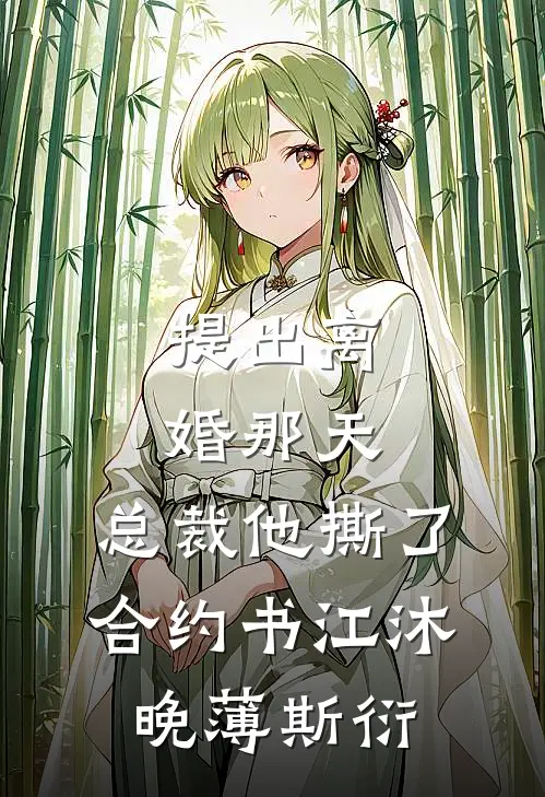 提出离婚那天，总裁他撕了合约书江沐晚薄斯衍