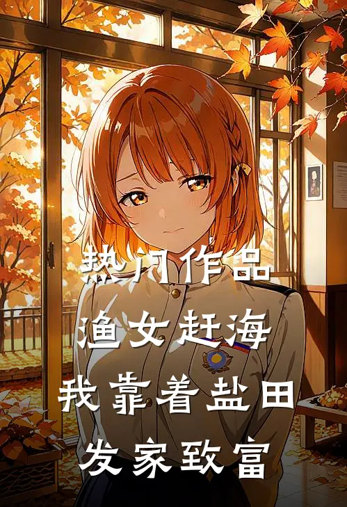 热门作品渔女赶海，我靠着盐田发家致富