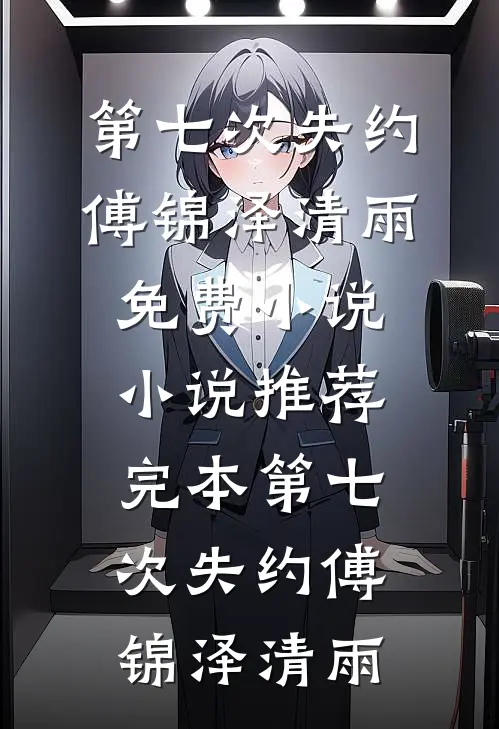 未婚夫带女副将回京，我改嫁他急疯了全文章节