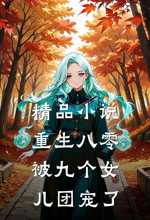 精品小说重生八零：被九个女儿团宠了