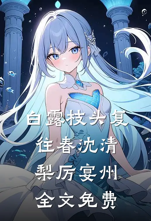 女友给法医兄弟递了一瓶水后，我结束十年友情全文章节