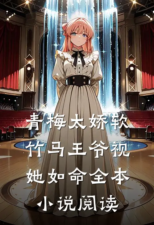 青梅太娇软，竹马王爷视她如命全本小说阅读
