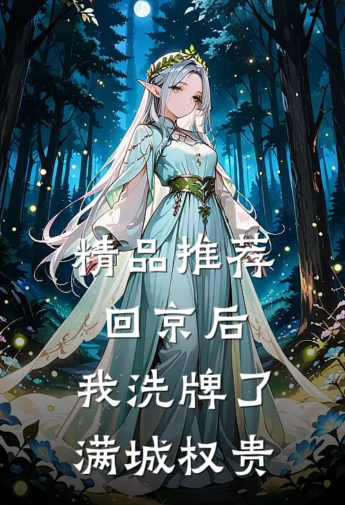 精品推荐回京后，我洗牌了满城权贵