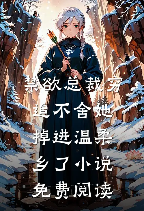 禁欲总裁穷追不舍她掉进温柔乡了小说免费阅读