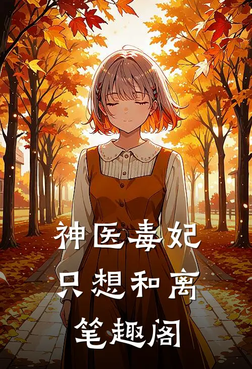 神医毒妃只想和离笔趣阁
