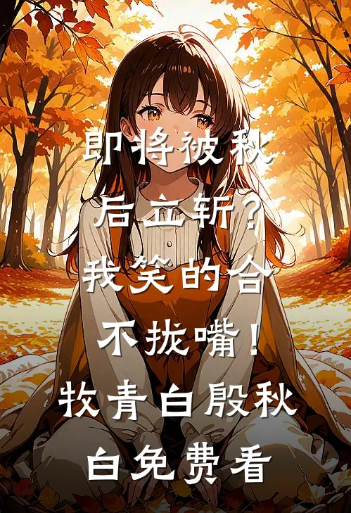 故人难别完结版