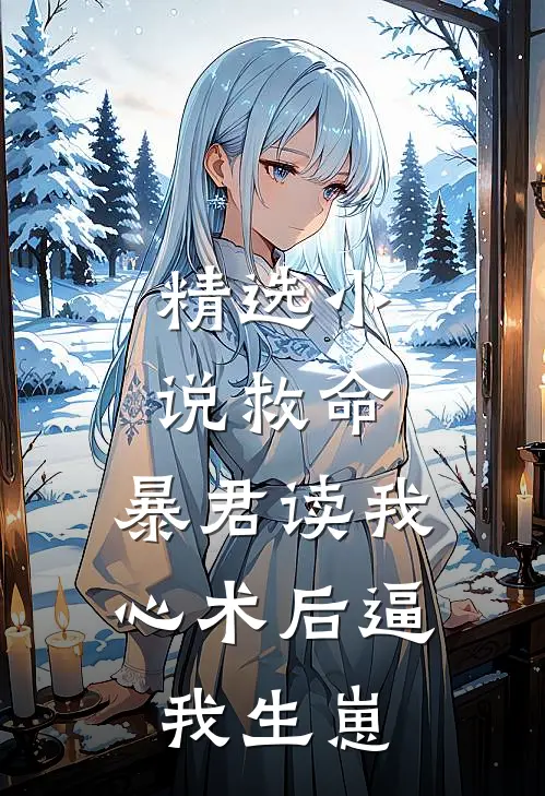 精选小说救命，暴君读我心术后逼我生崽