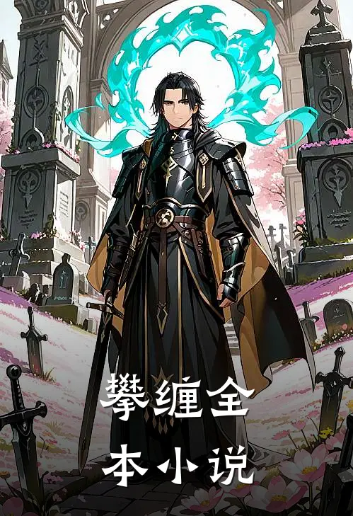 攀缠全本小说