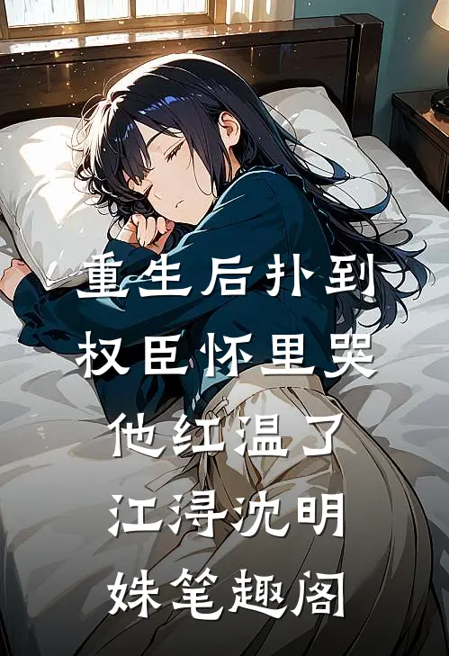 打脸偷我蛊虫的假苗疆圣女笔趣阁