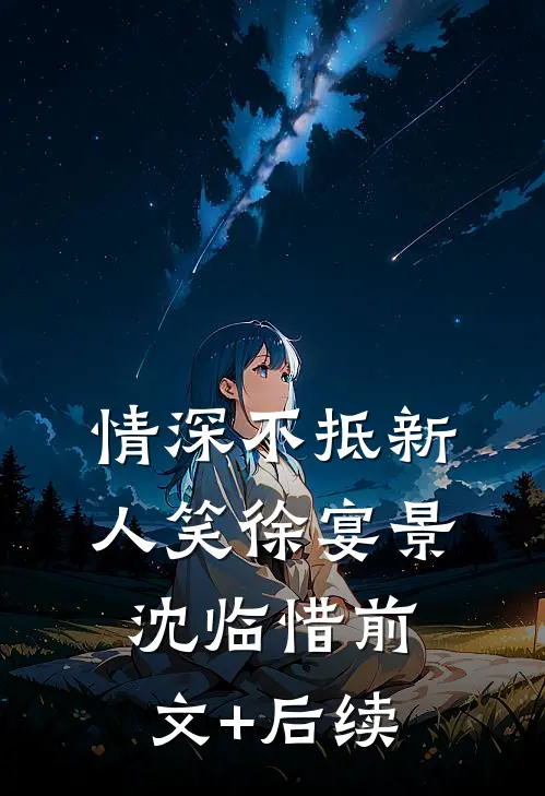 沉溺绯色热门推荐
