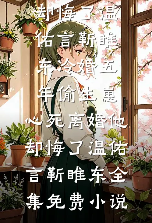 渣猫抛夫弃崽，霍总他恋爱脑最新章节