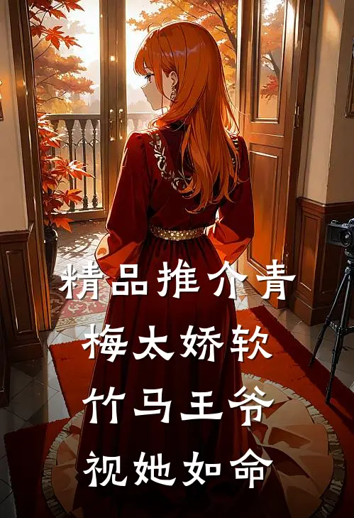 精品推介青梅太娇软，竹马王爷视她如命
