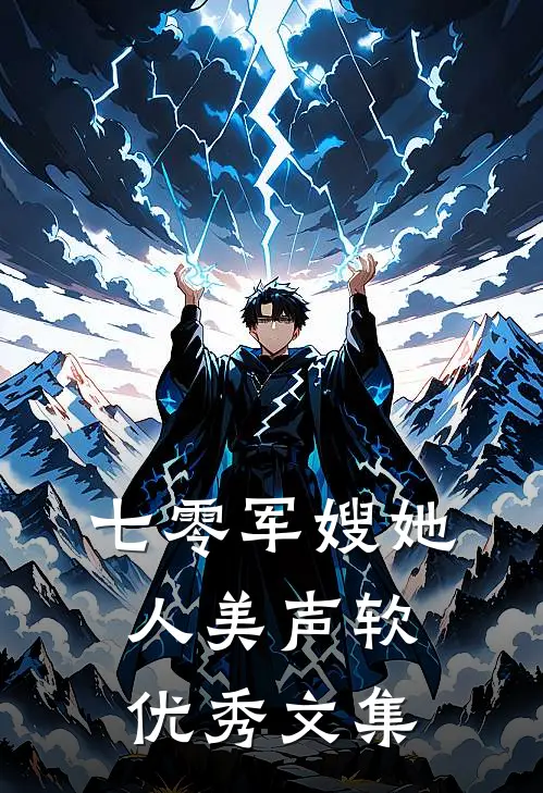 七零军嫂她人美声软优秀文集