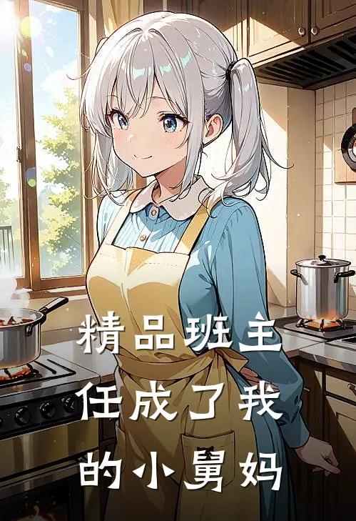精品班主任成了我的小舅妈