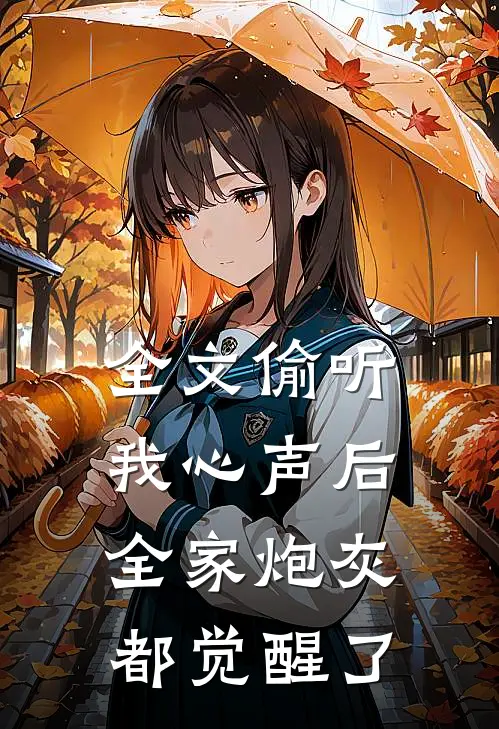 全文偷听我心声后，全家炮灰都觉醒了