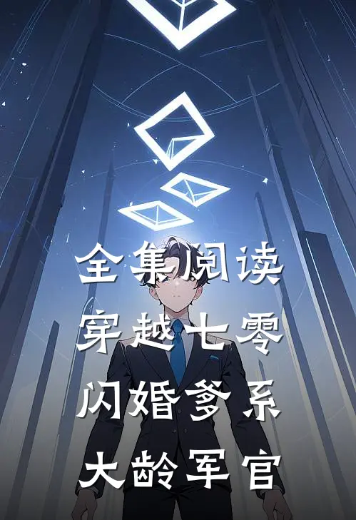 全集阅读穿越七零：闪婚爹系大龄军官