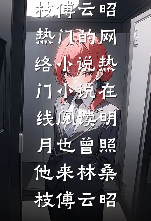 情似归絮，终无归处全文无删减