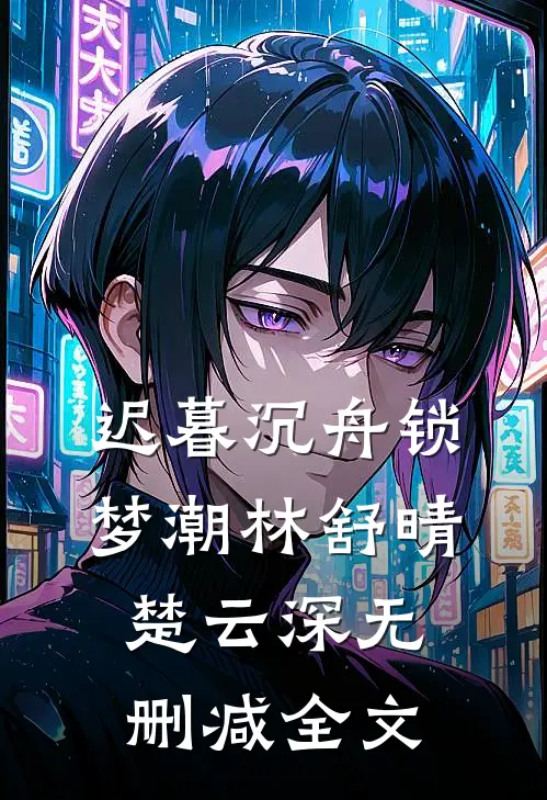 我不当人后，女帝直呼活阎王林川大梁结局+番外+完结