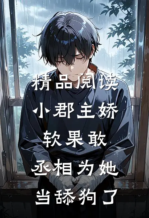 精品阅读小郡主娇软果敢，丞相为她当舔狗了