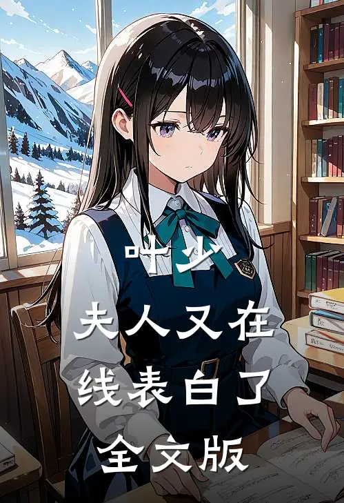 叶少，夫人又在线表白了全文版