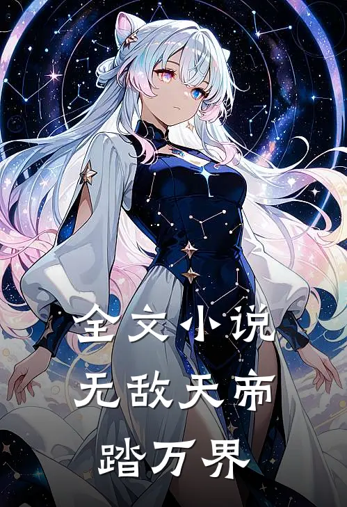 全文小说无敌天帝踏万界