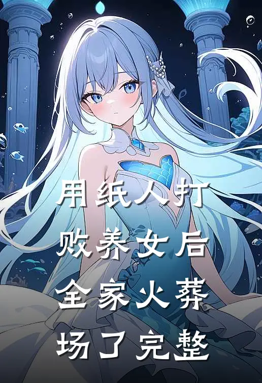 我妈的眼泪有毒全章节