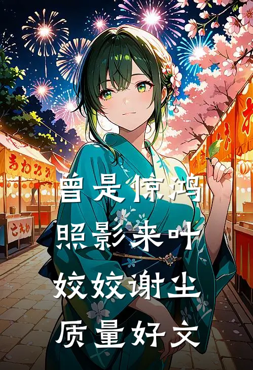 南山有艳阳，落于北海北