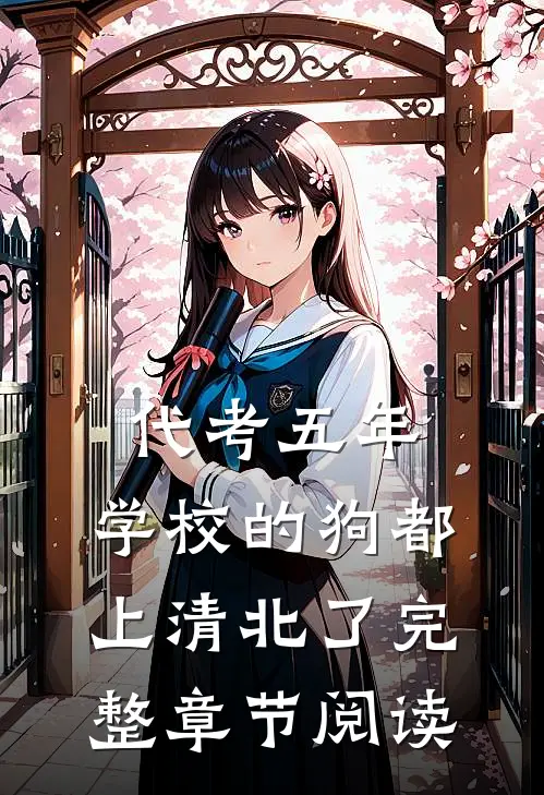 代考五年，学校的狗都上清北了完整章节阅读