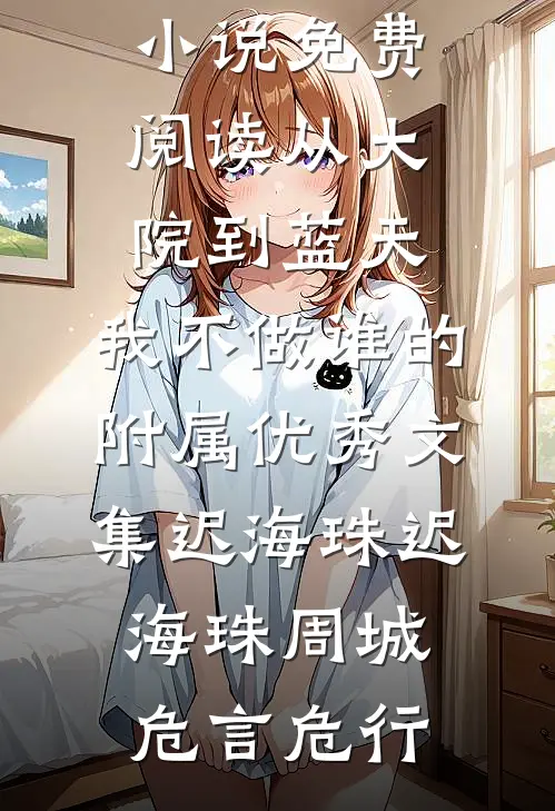 来岁花前忆旧年