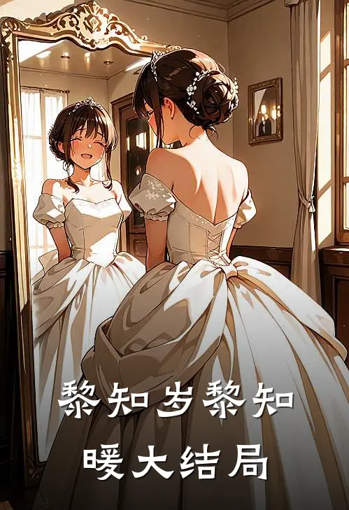 黎知岁黎知暖大结局