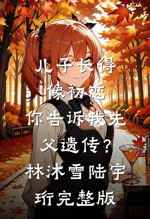 她留在无人知晓的冬天最新章节列表