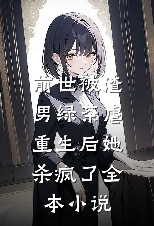前世被渣男绿茶虐，重生后她杀疯了全本小说