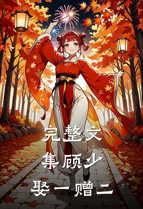 完整文集顾少，娶一赠二