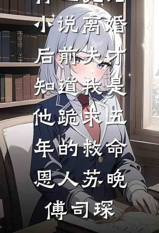 春节我发现公婆还有个儿媳无删减版