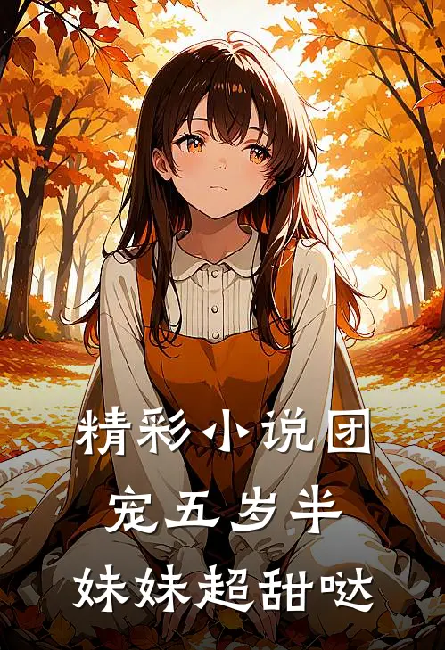精彩小说团宠五岁半，妹妹超甜哒