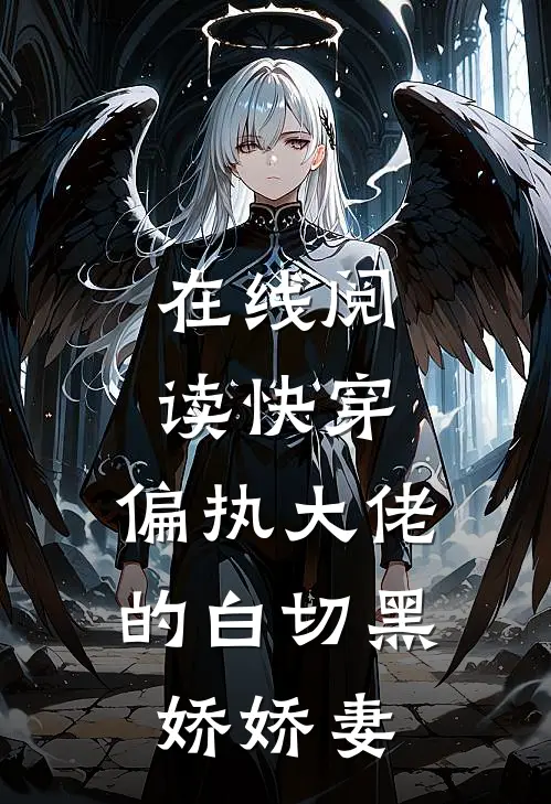 在线阅读快穿：偏执大佬的白切黑娇娇妻