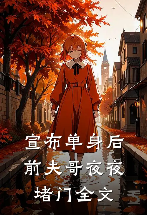宣布单身后，前夫哥夜夜堵门全文