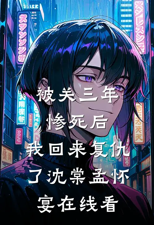娇养法则：陆总非要惯坏她文娇陆屿洲
