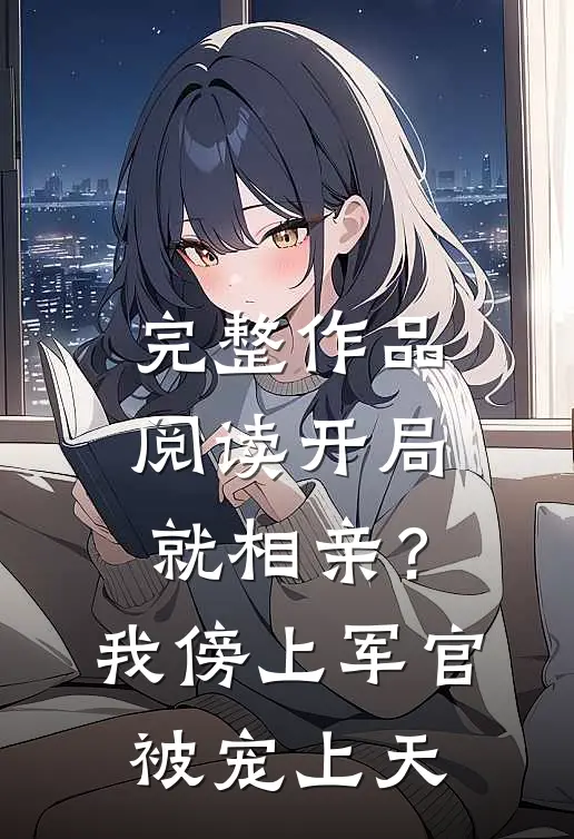 完整作品阅读开局就相亲？我傍上军官被宠上天