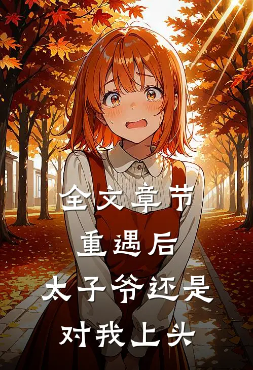 全文章节重遇后，太子爷还是对我上头