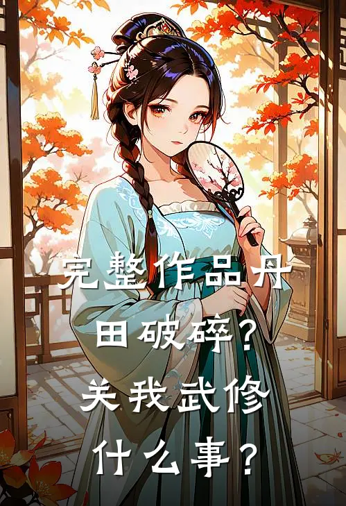 完整作品丹田破碎？关我武修什么事？