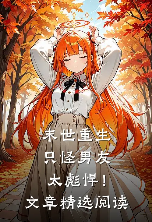 末世重生：只怪男友太彪悍！文章精选阅读